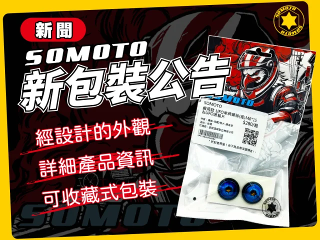 SOMOTO新包裝!機車專用白鐵全車螺絲組,只為給你最好的體驗!