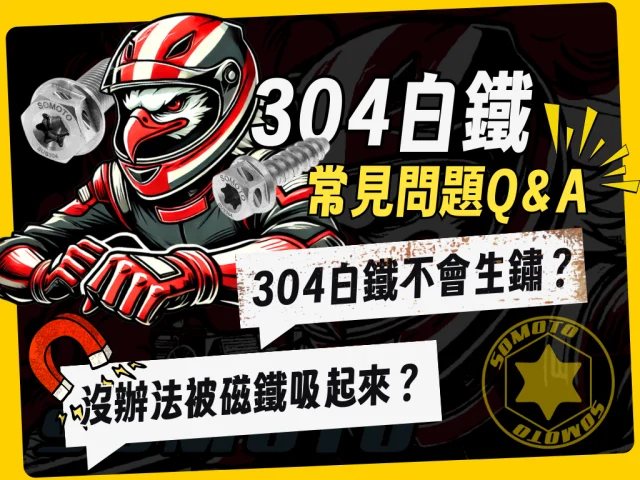 304不鏽鋼會生鏽、有磁性嗎?一篇文破解「白鐵」兩大常見迷思與原理