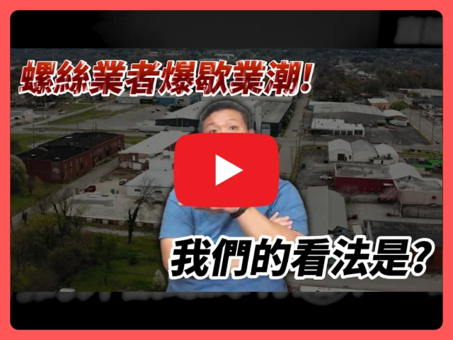 螺絲業者歇業潮的真相竟然是這個原因?!身為螺絲品牌商我們的看法是?